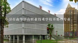 中卫市南华华山职业技术学校开那些专业