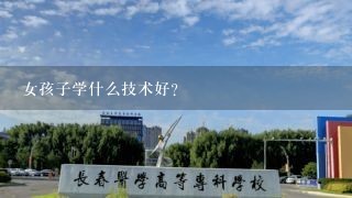 女孩子学什么技术好？