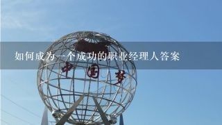 如何成为1个成功的职业经理人答案