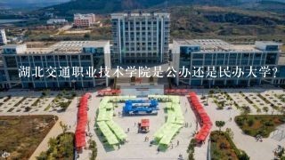 湖北交通职业技术学院是公办还是民办大学？