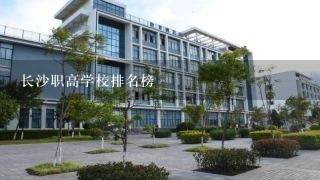 长沙职高学校排名榜