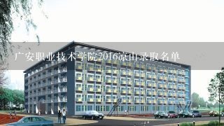 广安职业技术学院2016凉山录取名单