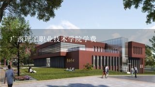 广西理工职业技术学院学费