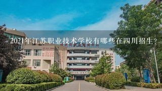 2021年江苏职业技术学校有哪些在4川招生？