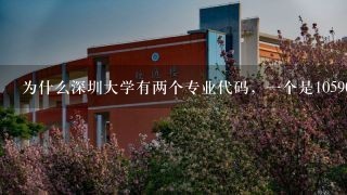 为什么深圳大学有两个专业代码，1个是10590，另1个是80003