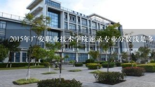 2015年广安职业技术学院速录专业分数线是多少？
