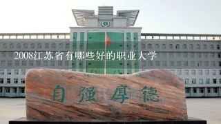 2008江苏省有哪些好的职业大学