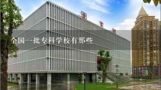 全国1批专科学校有那些