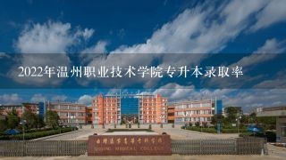 2022年温州职业技术学院专升本录取率