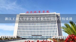 浙江工业大学职业技术教育学院的学校成就