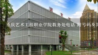 重庆艺术工程职业学院教务处电话 附号码及其他联系方式