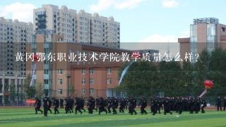 黄冈鄂东职业技术学院教学质量怎么样?