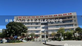 桂林生命与健康职业技术学院学费