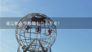 通辽职业学校都有什么专业？