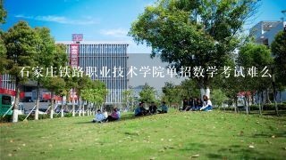 石家庄铁路职业技术学院单招数学考试难么