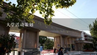 大学活动策划