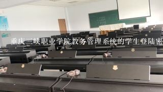 重庆3峡职业学院教务管理系统的学生登陆密码忘了怎么找回