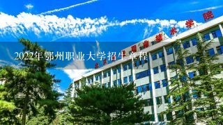 2022年鄂州职业大学招生章程