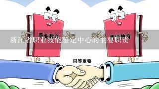 浙江省职业技能鉴定中心的主要职责