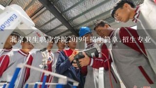 北京卫生职业学院2019年招生简章,招生专业