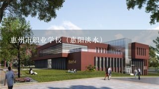 惠州市职业学校（惠阳淡水）