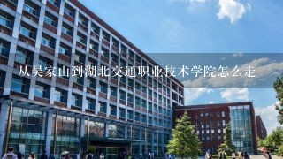 从吴家山到湖北交通职业技术学院怎么走