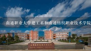 南通职业大学建工系和南通纺织职业技术学院建工系哪个好