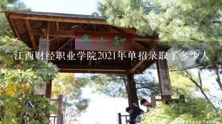 江西财经职业学院2021年单招录取了多少人