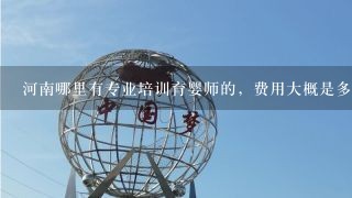 河南哪里有专业培训育婴师的，费用大概是多少？