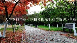 大学本科毕业可以报考山东职业学院2019单招铁路专业