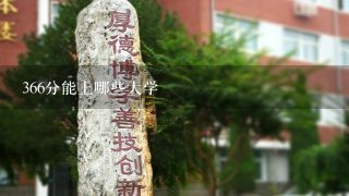 366分能上哪些大学