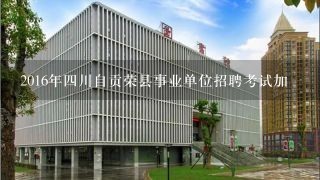 2016年4川自贡荣县事业单位招聘考试加