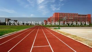 什么是独立学院?关于北京师范大学珠海分校