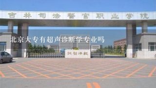 北京大专有超声诊断学专业吗