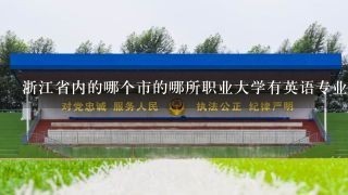 浙江省内的哪个市的哪所职业大学有英语专业