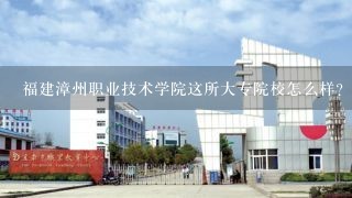 福建漳州职业技术学院这所大专院校怎么样?