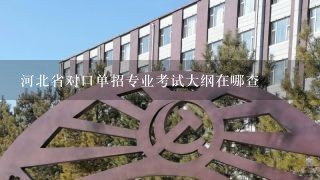 河北省对口单招专业考试大纲在哪查