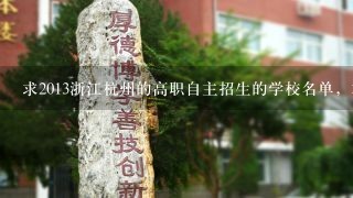 求2013浙江杭州的高职自主招生的学校名单，本人职高文秘专业，高职开设的专业要和文秘专业搭边