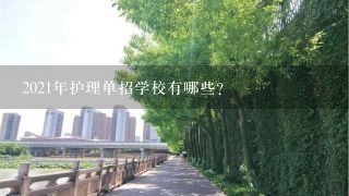 2021年护理单招学校有哪些？