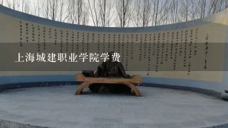 上海城建职业学院学费