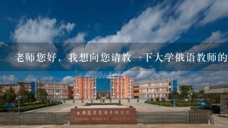 老师您好，我想向您请教1下大学俄语教师的招聘大多要求什么学历，博士必须是国外的吗