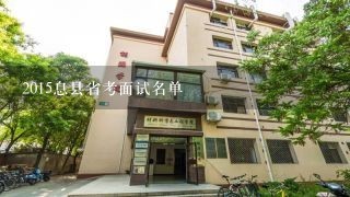 2015息县省考面试名单