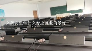 文科女生学什么专业就业前景好