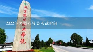 2022年深圳公务员考试时间