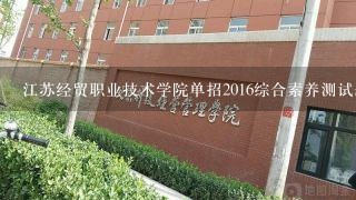 江苏经贸职业技术学院单招2016综合素养测试题库
