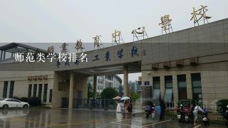 师范类学校排名