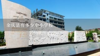 余庆县有多少中小学校