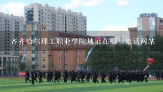 齐齐哈尔理工职业学院地址在哪？电话网站