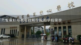 安徽蚌埠机电技师学院的学校荣誉