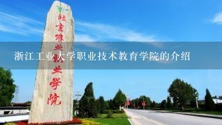 浙江工业大学职业技术教育学院的介绍